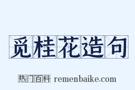 觅桂花造句是什么意思的图片